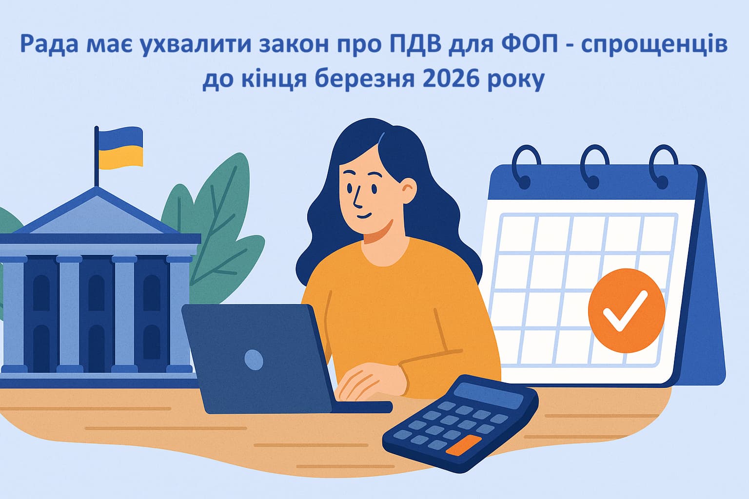 Рада має ухвалити закон про ПДВ для ФОПів-спрощенців до кінця березня 2026 року Рада має ухвалити закон про ПДВ для ФОПів-спрощенців до кінця березня 2026 року