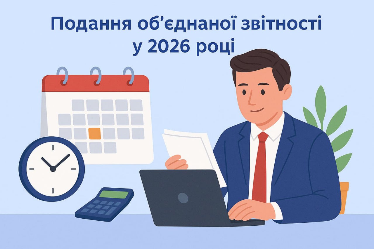 Подання обєднаної звітності у 2026 році Подання обєднаної звітності у 2026 році