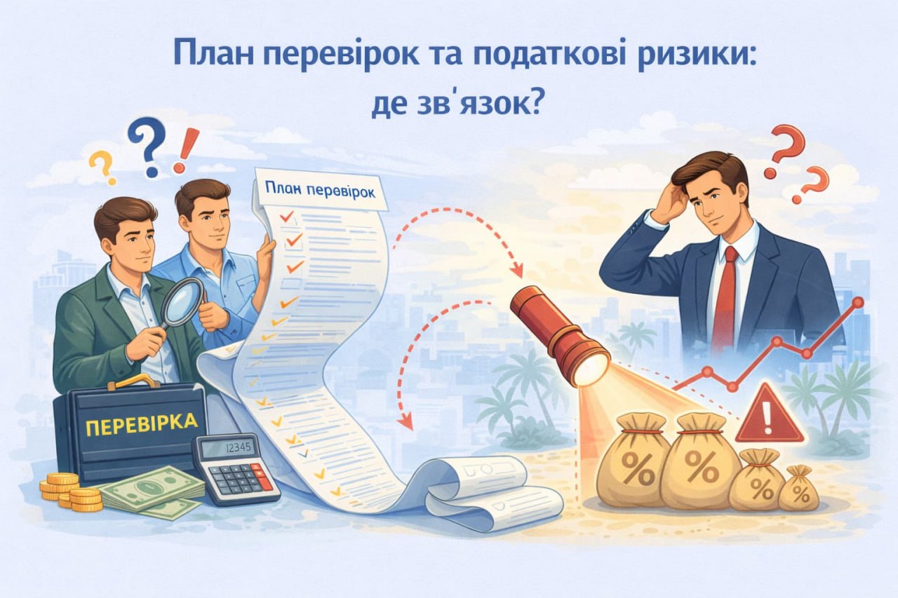 План перевірок та податкові ризики: де зв'язок? План перевірок та податкові ризики: де зв'язок?